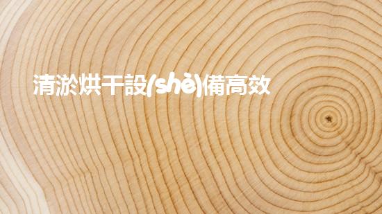 清淤烘干設(shè)備高效污泥處理新方案揭秘！